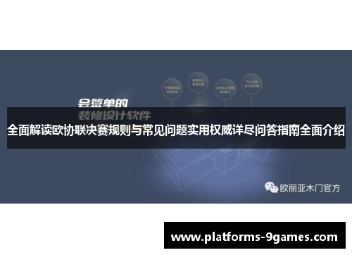 全面解读欧协联决赛规则与常见问题实用权威详尽问答指南全面介绍 全面解读欧协联决赛规则与常见问题实用权威详尽问答指南全面介绍