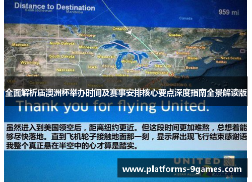 全面解析庙澳洲杯举办时间及赛事安排核心要点深度指南全景解读版 全面解析庙澳洲杯举办时间及赛事安排核心要点深度指南全景解读版