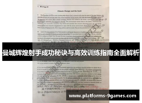 曼城辉煌射手成功秘诀与高效训练指南全面解析