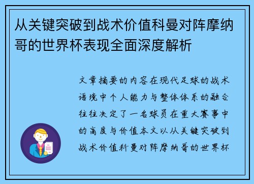 从关键突破到战术价值科曼对阵摩纳哥的世界杯表现全面深度解析 从关键突破到战术价值科曼对阵摩纳哥的世界杯表现全面深度解析