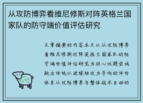 从攻防博弈看维尼修斯对阵英格兰国家队的防守端价值评估研究 从攻防博弈看维尼修斯对阵英格兰国家队的防守端价值评估研究