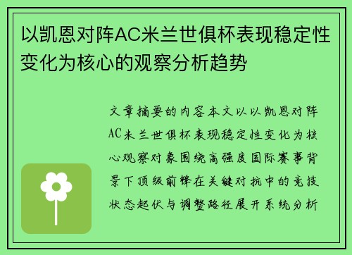 以凯恩对阵AC米兰世俱杯表现稳定性变化为核心的观察分析趋势