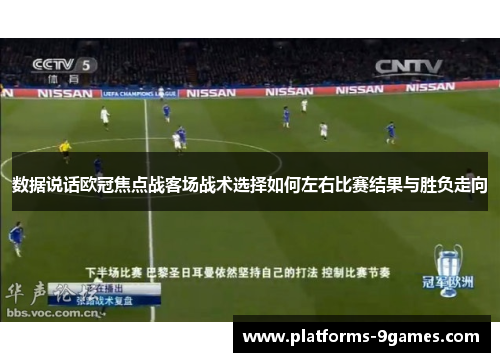 数据说话欧冠焦点战客场战术选择如何左右比赛结果与胜负走向