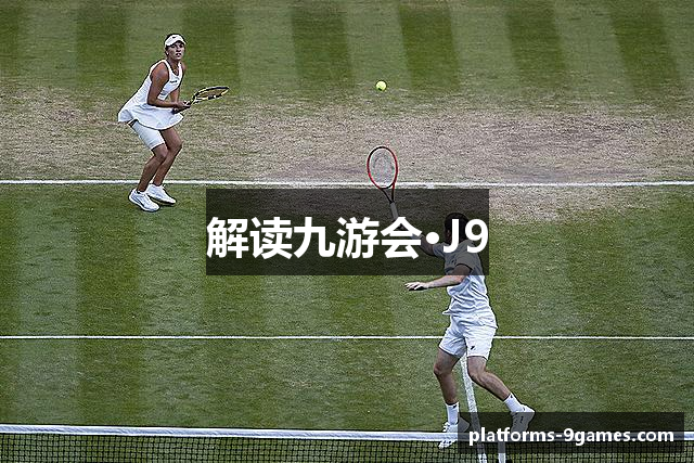 解读九游会·J9